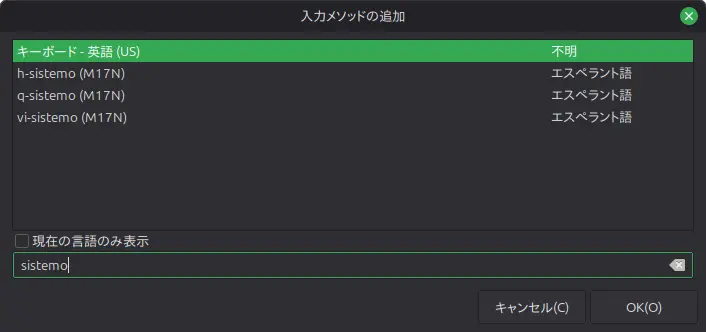 fcitxの設定画面。「エスペラント」と検索してもうまくいかなかったので「sistemo」で探すとうまくいきました