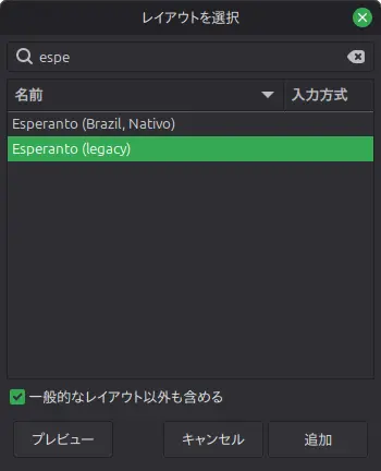 キーボードレイアウトの追加でEsperantoで検索する。Legacyの方を追加する